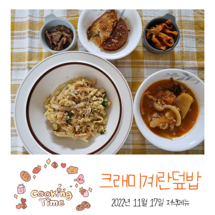  크래미계란덮밥 만드는 방법