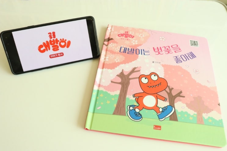  [4세 책육아] 대발이와 친구들 이야기, 대발이는 벚꽃을 좋아해