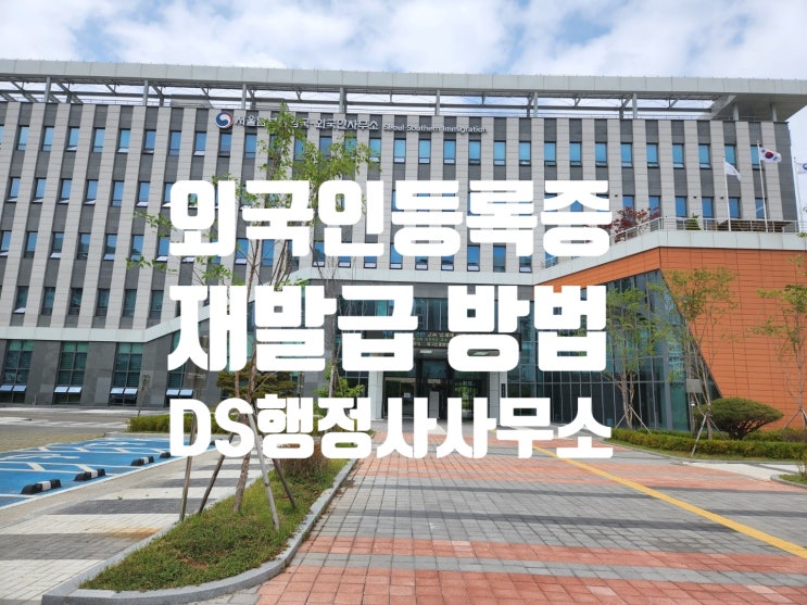 외국인등록증 재발급 방법(분실, 파손 등) 외국인등록증 재발급 방법(분실, 파손 등)