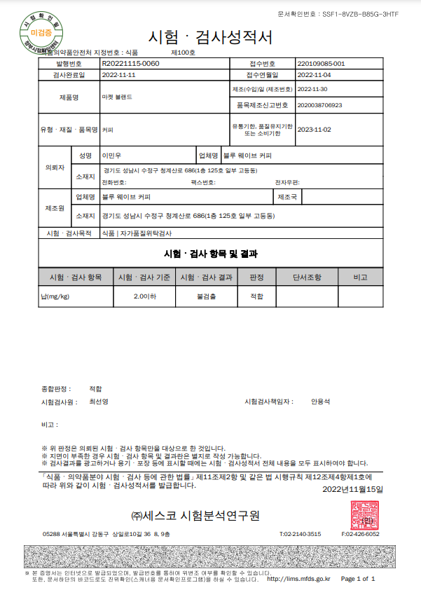  원두납품, 시험적성검사 불검출 위생을 생각합니다