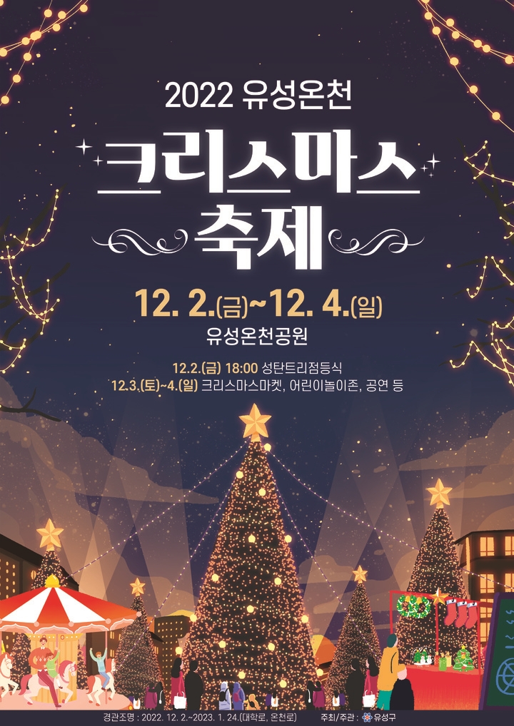  유성온천 크리스마스축제 2022, 대전 유성온천공원 12월 축제