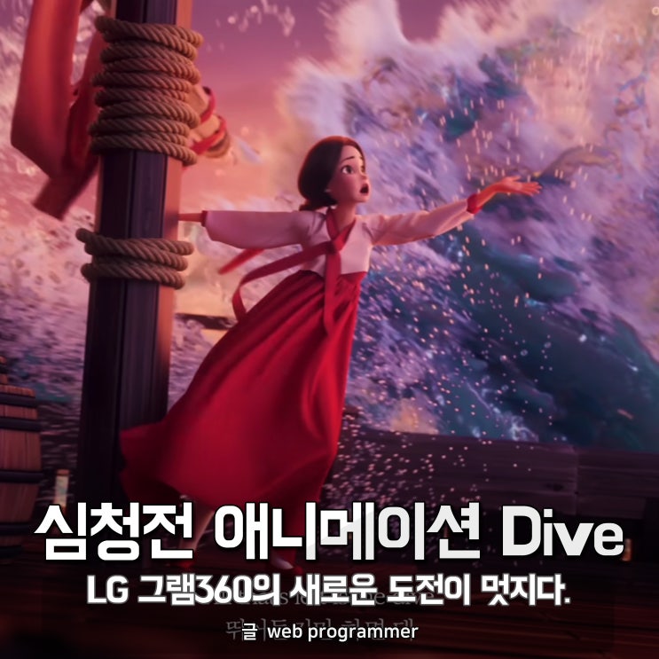 심청전 애니메이션 Dive, LG전자 그램360의 새로운 도전이 멋지다. 심청전 애니메이션 Dive, LG전자 그램360의 새로운 도전이 멋지다.