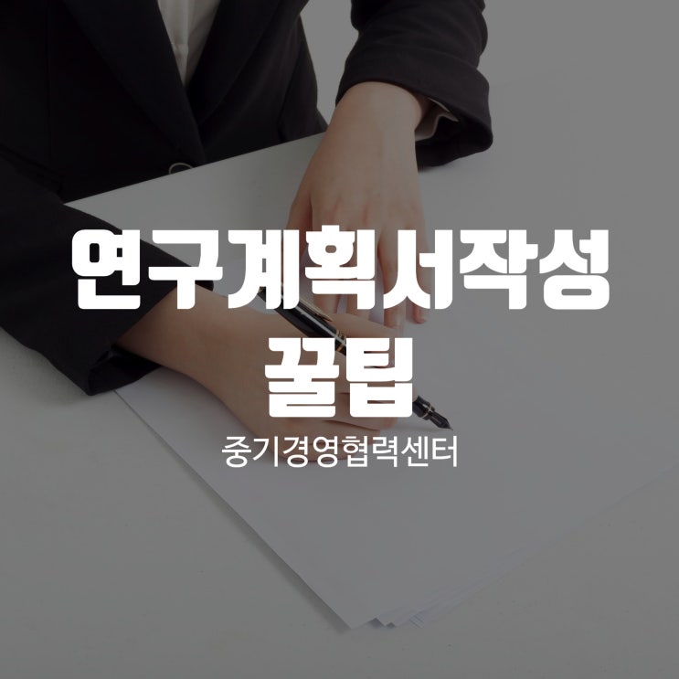 연구계획서작성 꿀팁!