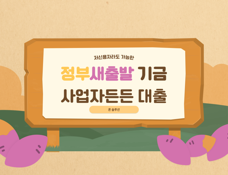  개인사업자대출 소상공인정책자금 햇살론 새출발기금 자격