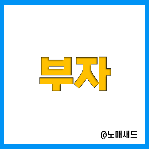 사실 저는 이미 부자입니다. 가장 빨리 부자되는법 사실 저는 이미 부자입니다. 가장 빨리 부자되는법