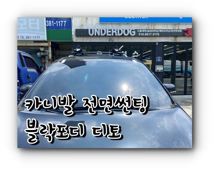 양산 썬팅재시공 양산썬팅 카니발 블락포디디토 전면썬팅 양산 썬팅재시공 양산썬팅 카니발 블락포디디토 전면썬팅