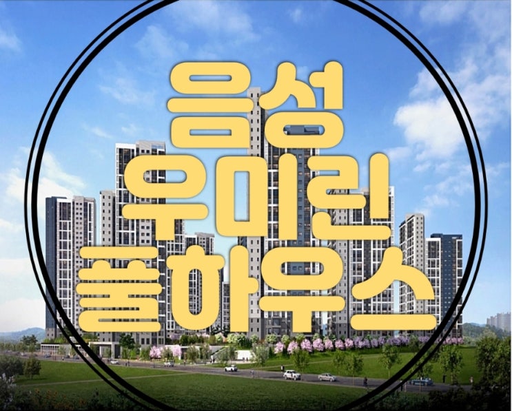  음성 우미린 풀하우스 산업단지 근접 아파트 모델하우스
