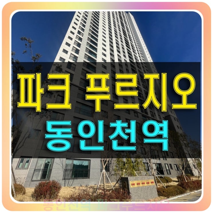  동인천역 파크 푸르지오 모델하우스 민간임대 정보