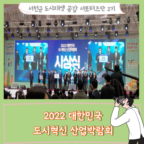 [서포터즈][2022 대한민국 도시혁신 산업박람회] 도시엔 활력을, 지역엔 일자리를! 서천에서 구경하러 왔습니다~