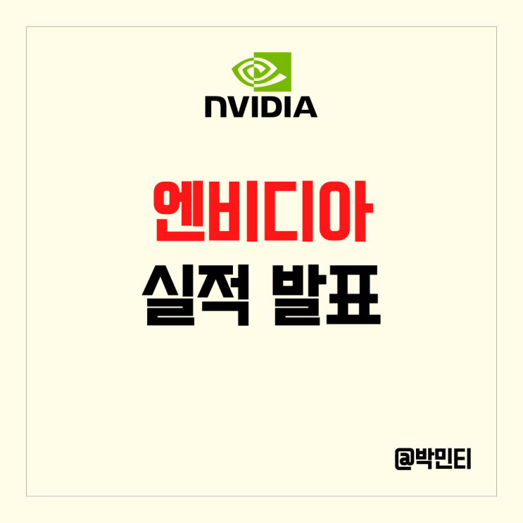  미국 주식 엔비디아 3분기 실적 발표 재고 정리를 통한 마진 개선