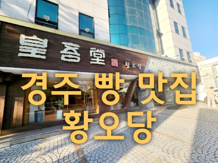  경주 빵 맛집 황오당 포장 후기와 보관법 알려드려요.