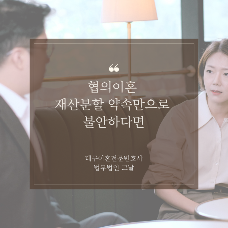  협의이혼 재산분할 합의서만으로 불안하다면