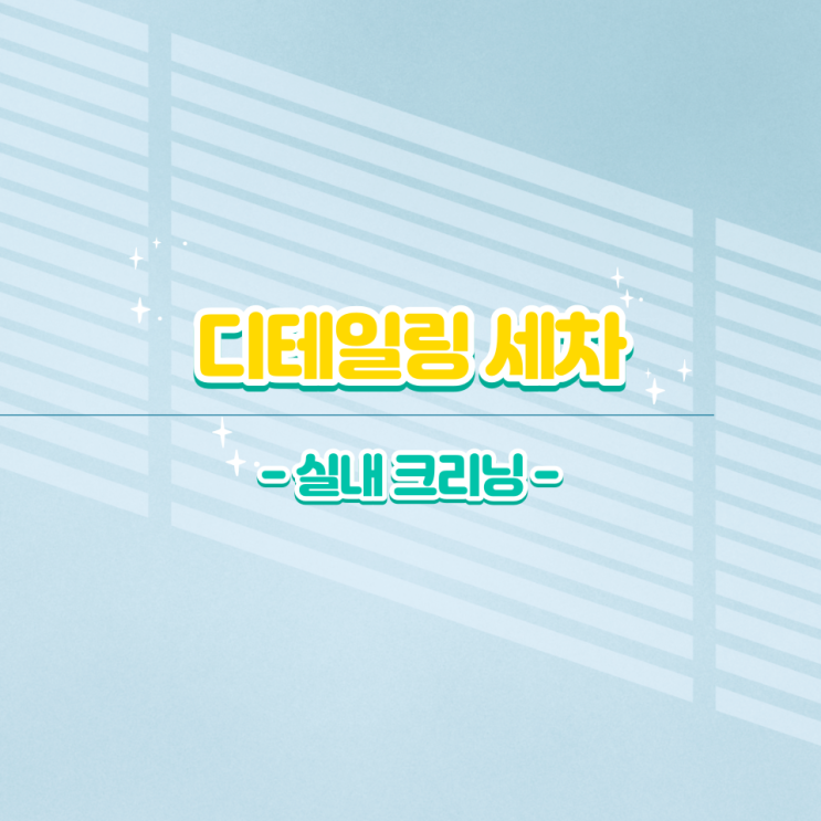  디테일링 세차의 시작은 간단하게. 초간단 내부 세차 방법