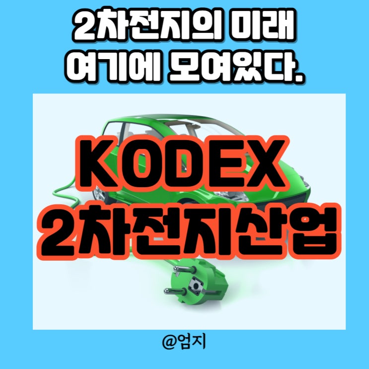  LG에너지솔루션도 함께하는 KODEX 2차전지산업 주가!