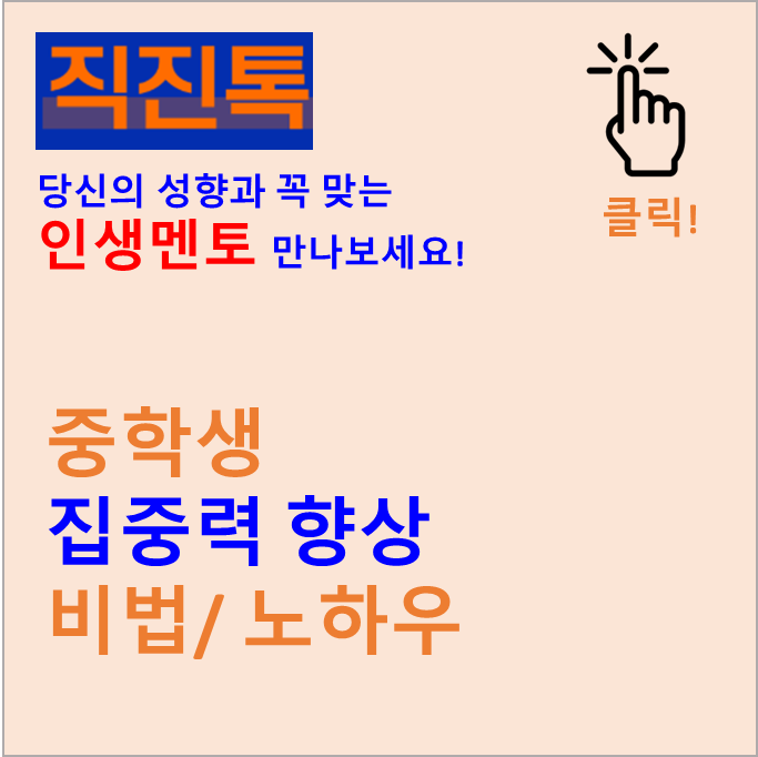 [직진뉴스] 중학생 집중력 향상 비법/ 노하우