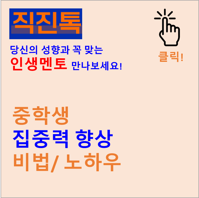  [직진뉴스] 중학생 집중력 향상 비법/ 노하우