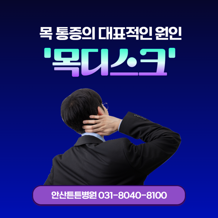  안산목통증 대표적 원인은 목디스크?