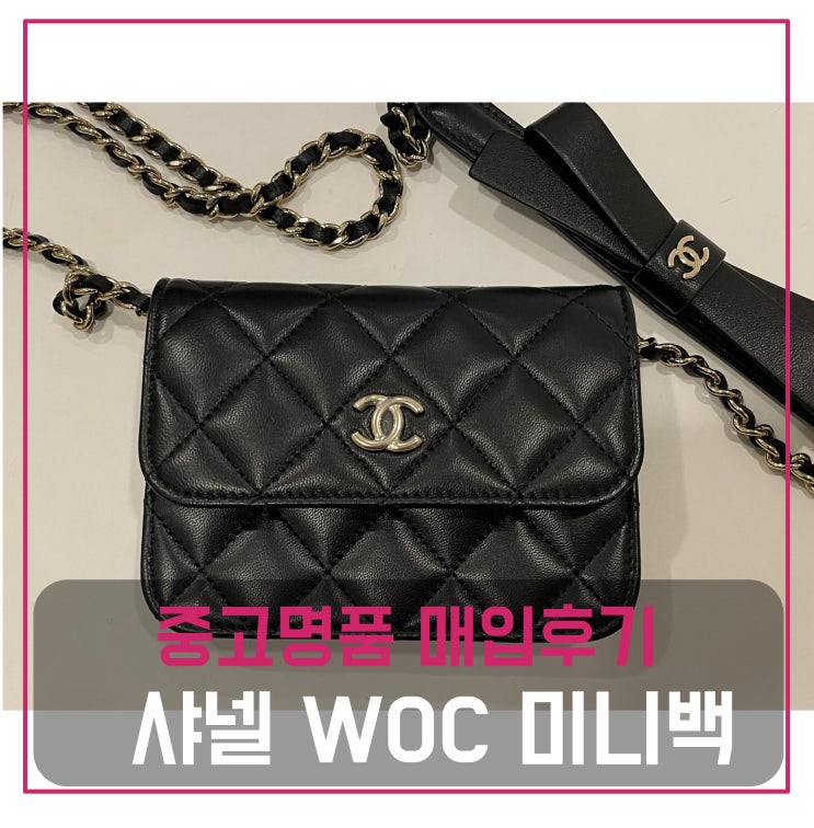  중고명품매입 샤넬 리본 woc 미니백