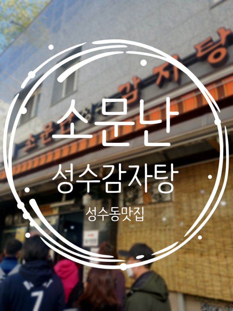 성수동맛집 줄서서먹는 소문난성수감자탕
