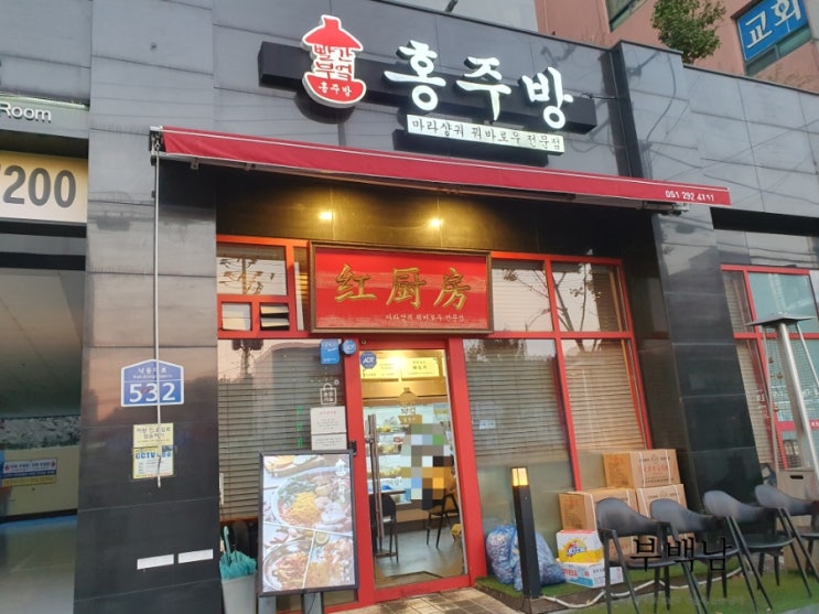 부산 하단동 동아대 알싸한 매콤함 홍주방 하단점