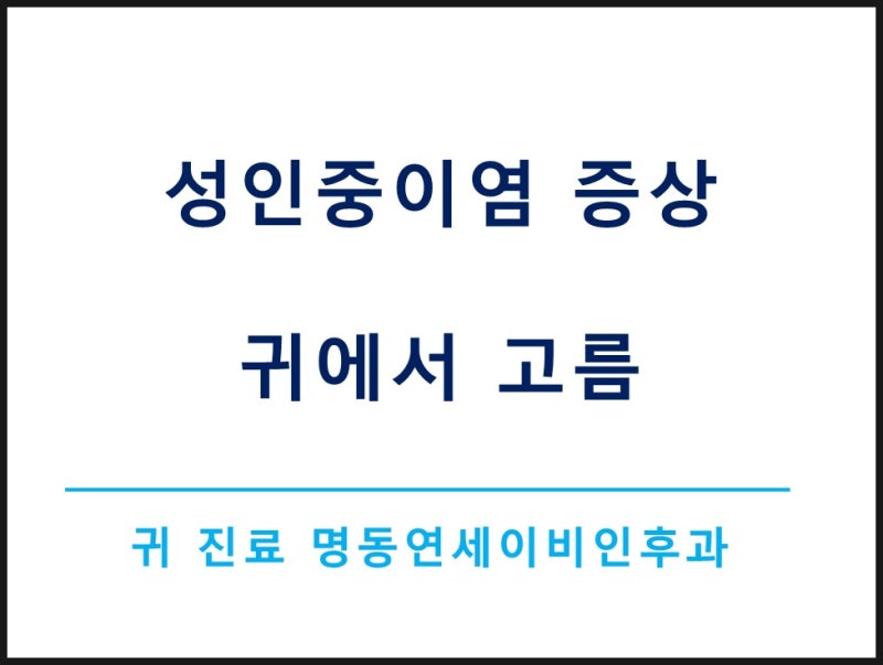 성인 중이염 증상 귀에서 흐르는 고름이 있다면