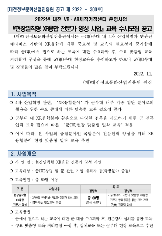 [대전] 2022년 VRㆍAR제작거점센터 운영사업 현장밀착형 XR융합 전문가 양성 사업 교육 안내