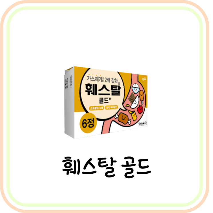  [편의점 소화제] 훼스탈 골드 성분과 가격 및 효과 (# 과식복통, 식체, 소화장애)