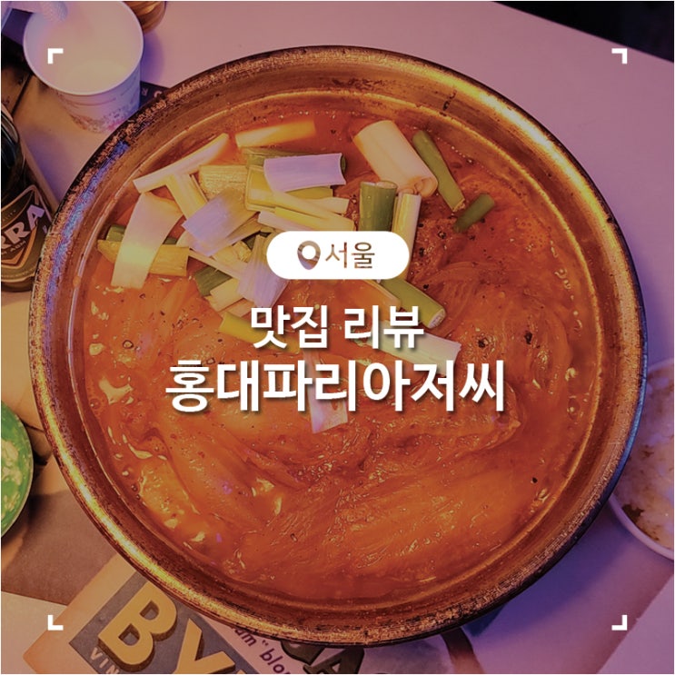  홍대 술집 추천 닭볶음탕이 맛있는 파리아저씨