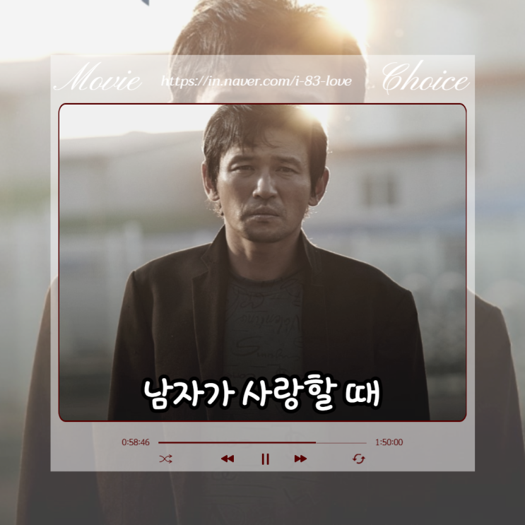  영화 남자가 사랑할 때 출연진 정보 넷플릭스 추천 눈물없이 볼 수 없는 한국 슬픈 드라마 명작
