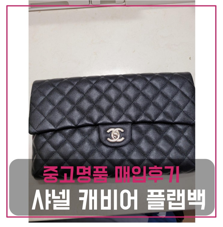  중고명품판매 샤넬 캐비어 플랩백
