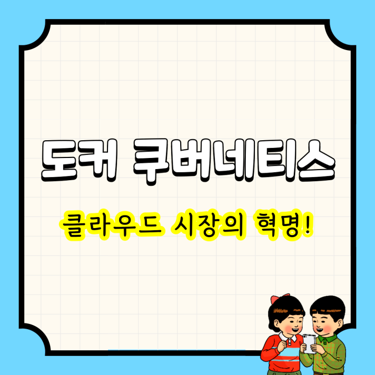  도커 쿠버네티스 : 클라우드 시장의 혁명!