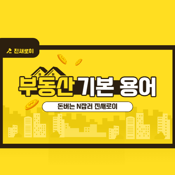  부동산 용어 정리 1탄(경매 편)