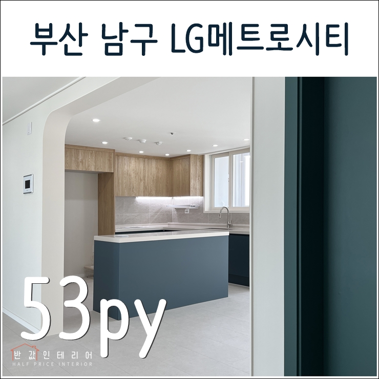 부산 남구 용호동 엘지메트로시티 53평아파트 인테리어 (반값인테리어카페)