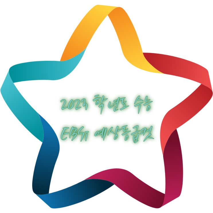 2023학년도 수능 EBSi 예상등급컷