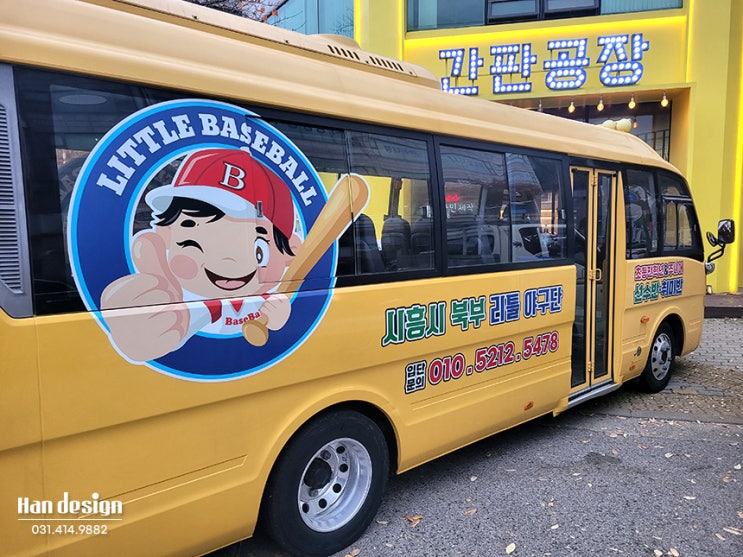  안산차량썬팅. '시흥시 북부 리틀 야구단' 어린이 보호 차량 랩핑 및 썬팅 시트컷팅 시공사례