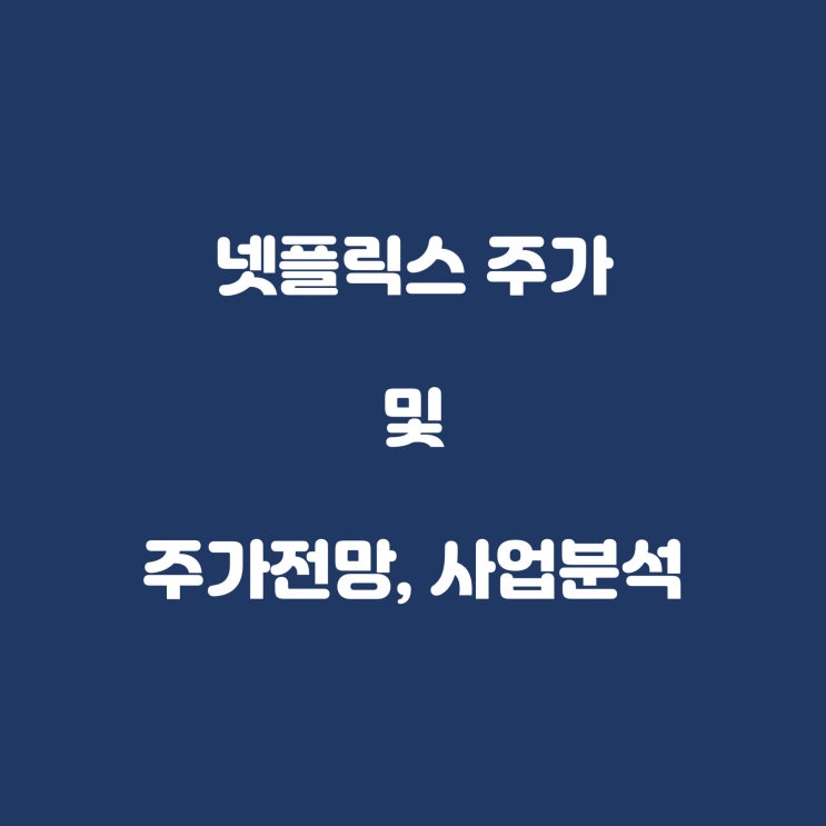  넷플릭스 주가 및 주가전망, 사업분석