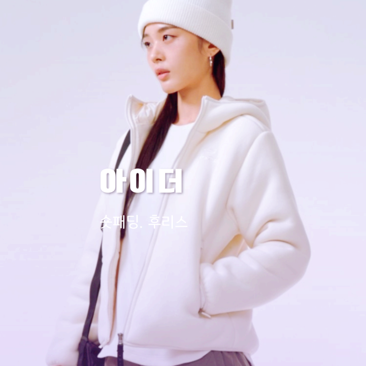 아이더 숏패딩 후리스 월동준비 아이템 4가지 아이더 숏패딩 후리스 월동준비 아이템 4가지