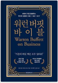  [독서 서평] 워렌버핏 바이블 - 워렌 버핏, 리처드 코너스