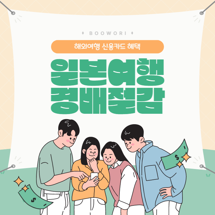  해외여행에서 신용카드 혜택받기(feat.일본여행 경비절감)
