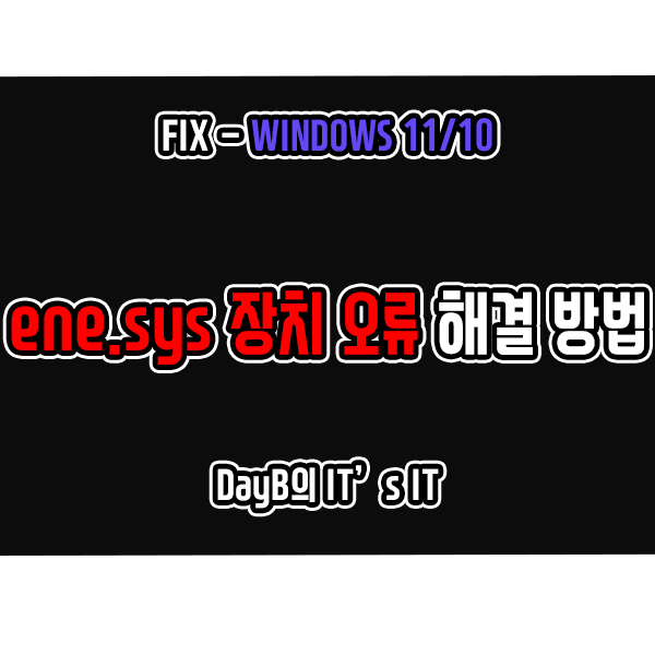윈도우11/10 이 장치에 드라이버를 로드할 수 없습니다. ene.sys 오류 해결 방법