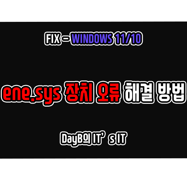 윈도우11/10 이 장치에 드라이버를 로드할 수 없습니다. ene.sys 오류 해결 방법 윈도우11/10 이 장치에 드라이버를 로드할 수 없습니다. ene.sys 오류 해결 방법
