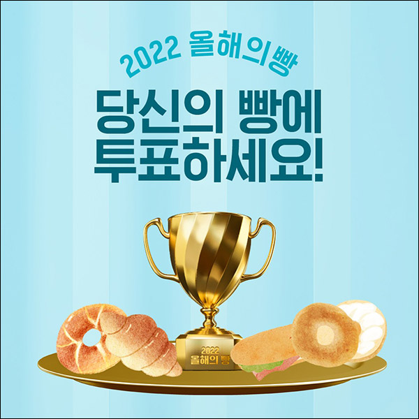 곰표하우스 올해의 갓빵 투표이벤트(갓빵or에코백 2,022명)추첨 곰표하우스 올해의 갓빵 투표이벤트(갓빵or에코백 2,022명)추첨