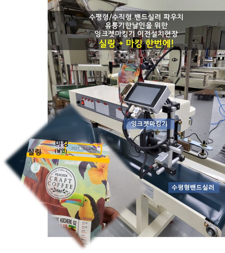  밴드실러마킹기_유통기한날인을 위한 잉크젯마킹기와 결합 설치