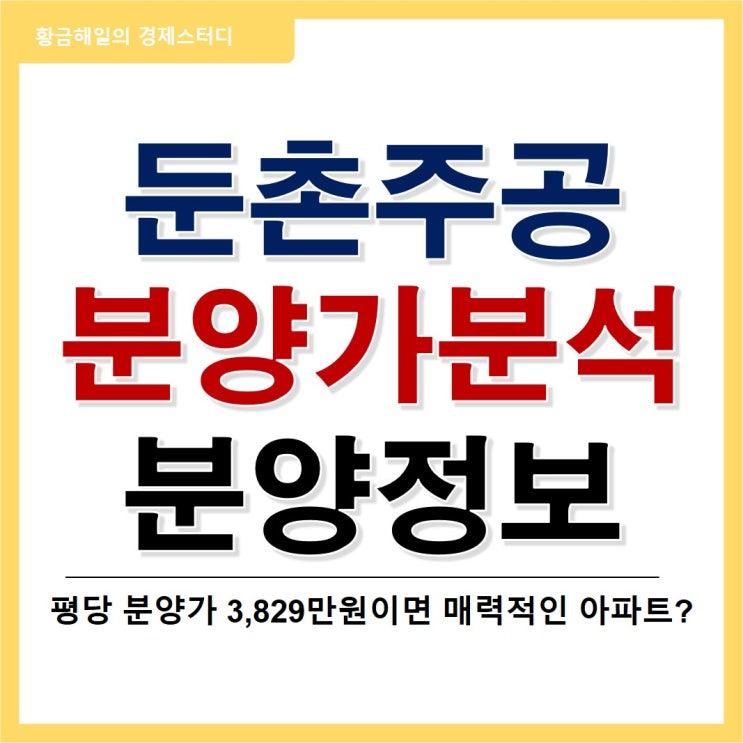  둔촌주공 재건축 분양가 평당 3829만원 확정, 시세비교와 중도금대출은?