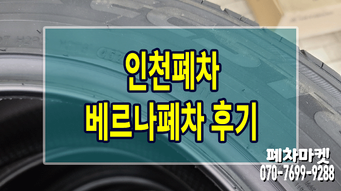  인천폐차 베르나폐차 후기