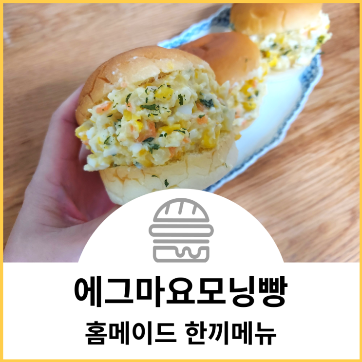  홈메이드 에그마요 모닝빵 샌드위치