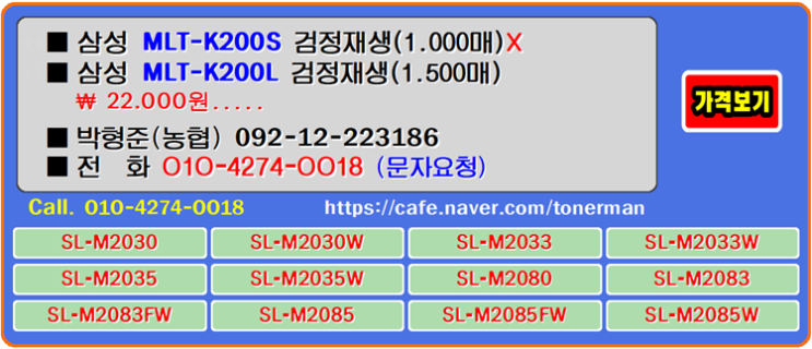  삼성 MLT-K200S, MLT-K200L, 프린터가 보여주는 다양한 재생토너의 경험과 토너충전의 결론