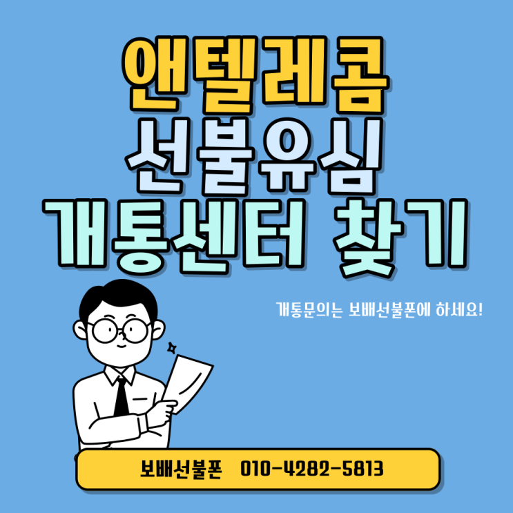 앤텔레콤 선불유심 개통센터 찾아드려요~ 앤텔레콤 선불유심 개통센터 찾아드려요~