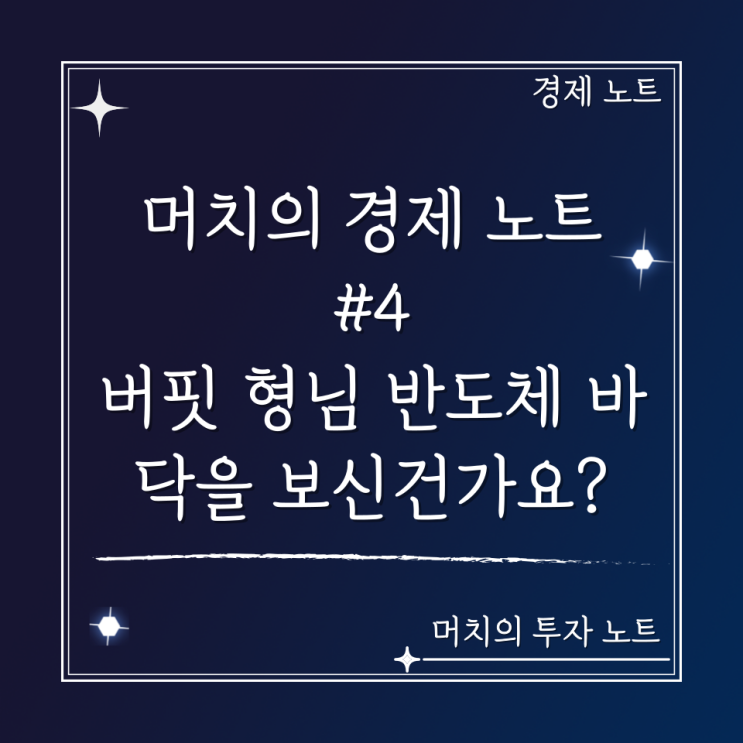 머치의 경제 노트 #4 - 버핏 형님 반도체 바닥을 보신 건가요?!