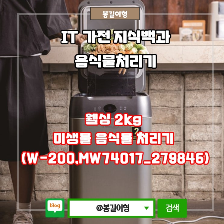  웰싱 2kg 미생물 음식물 처리기에 대해서 알아보자.W-200, MW74017_279846